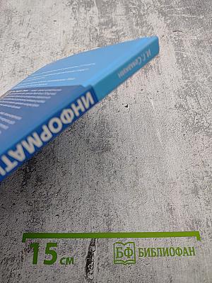 Информатика. Учебник для 7 класса