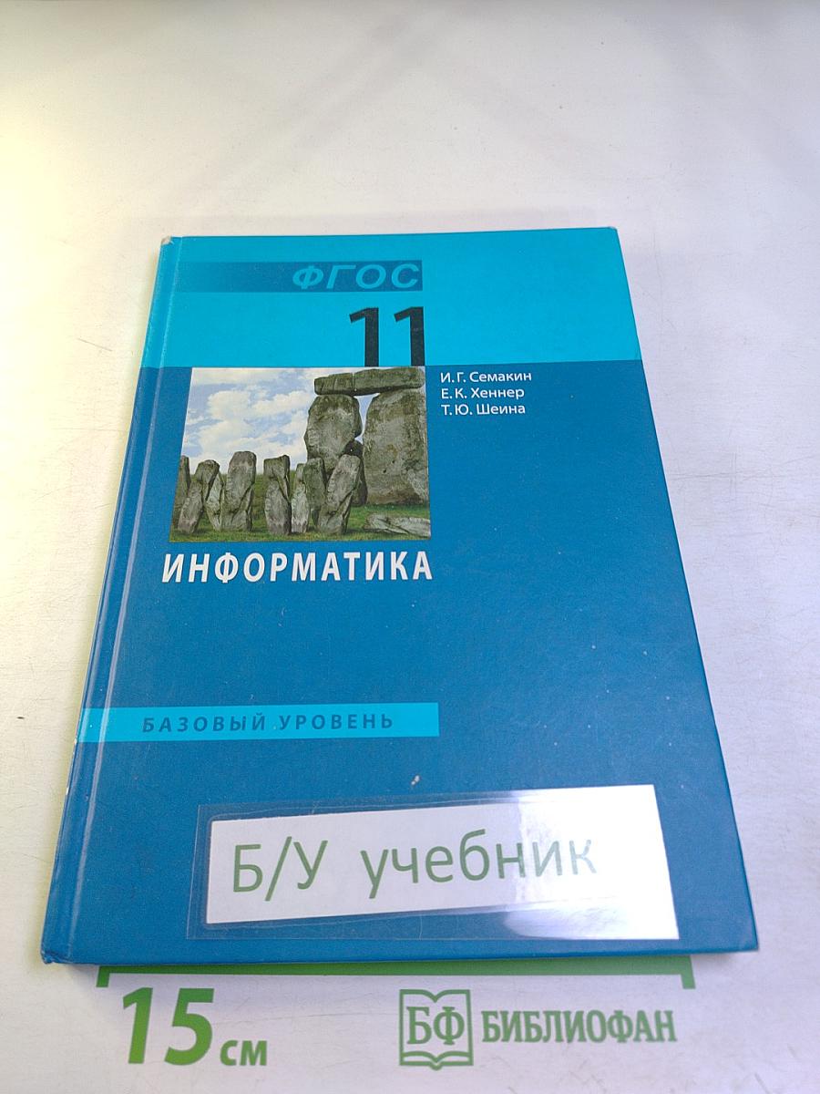 Информатика. Базовый уровень. Учебник для 11 класса