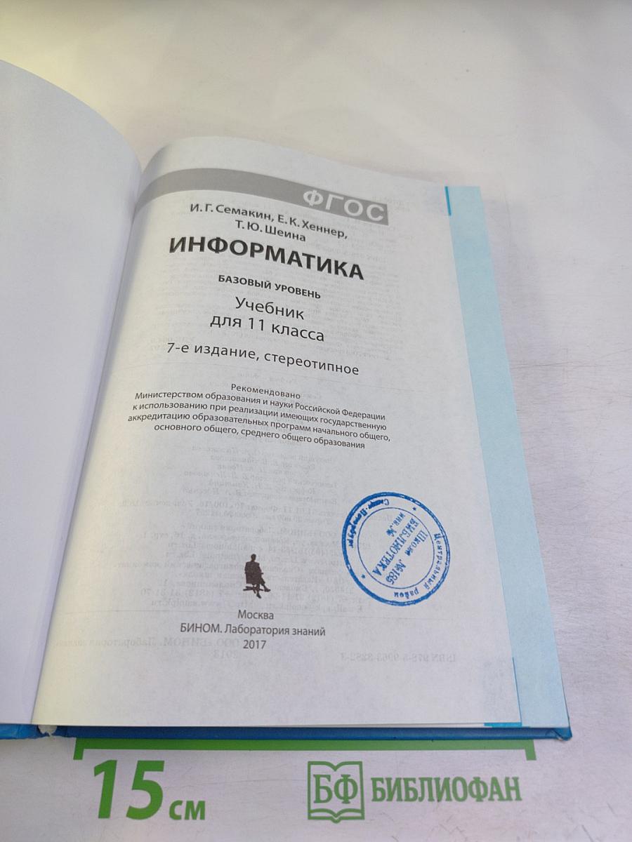 Информатика. Базовый уровень. Учебник для 11 класса