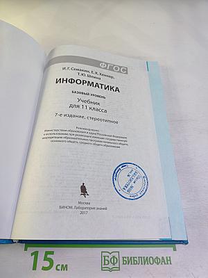 Информатика. Базовый уровень. Учебник для 11 класса