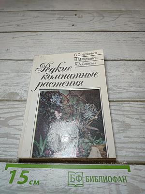 Редкие комнатные растения