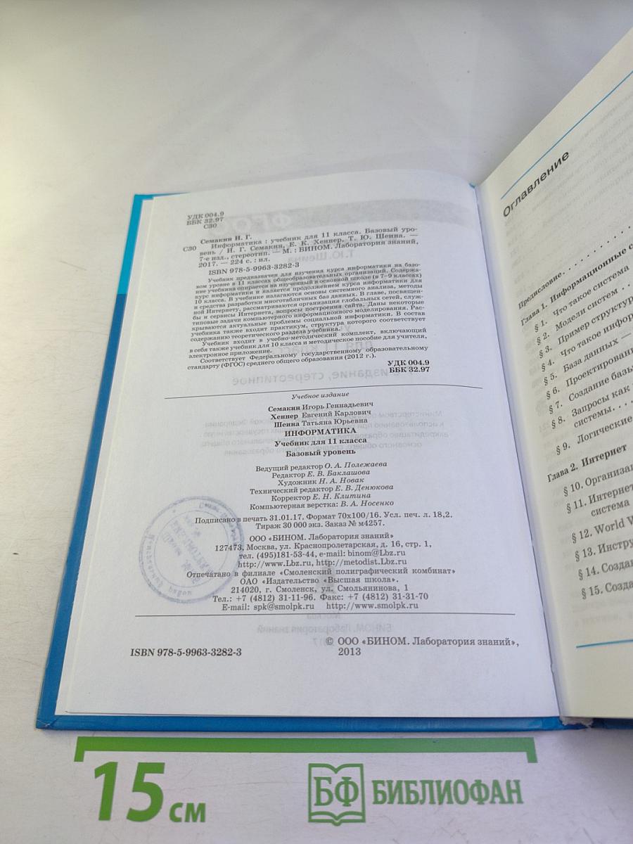Информатика. Базовый уровень. Учебник для 11 класса