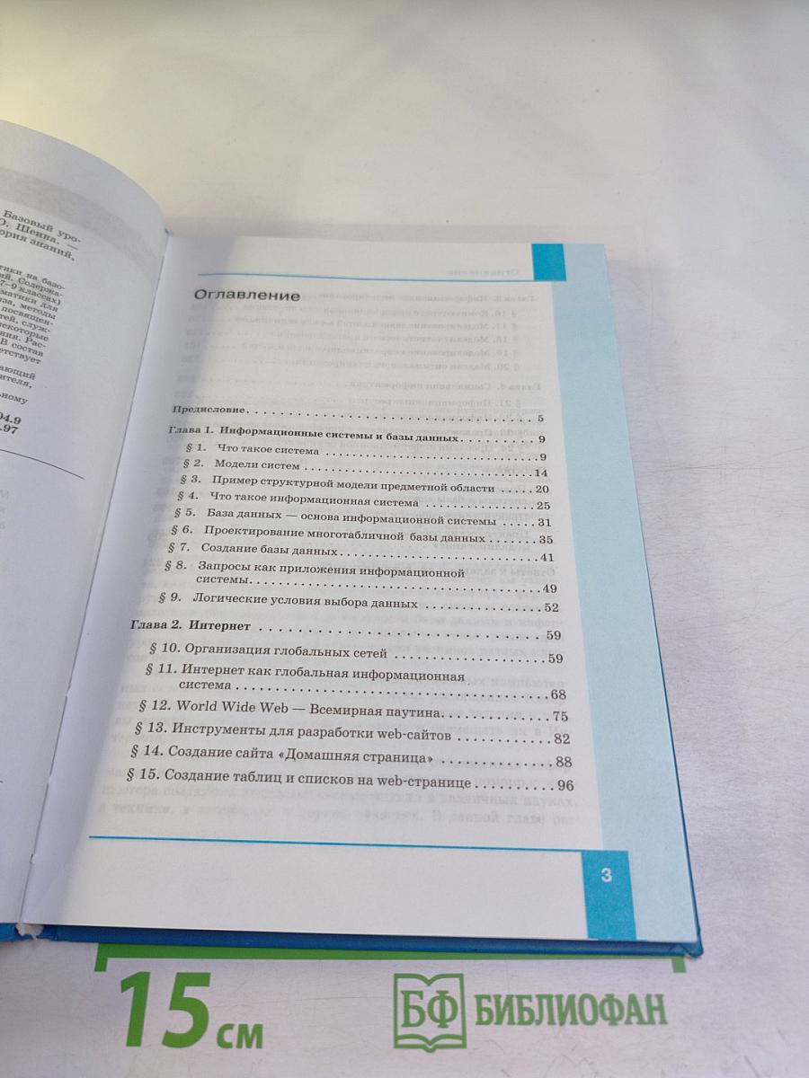 Информатика. Базовый уровень. Учебник для 11 класса