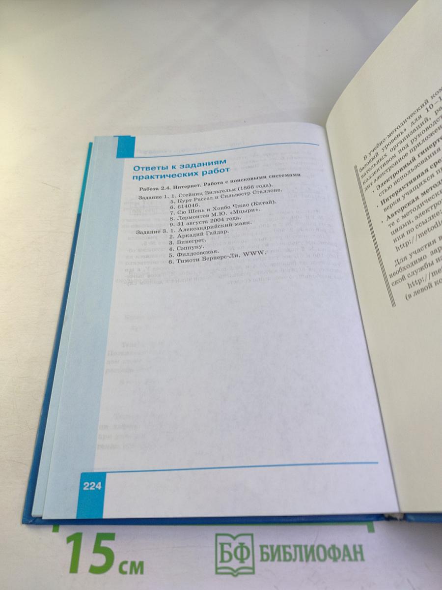 Информатика. Базовый уровень. Учебник для 11 класса