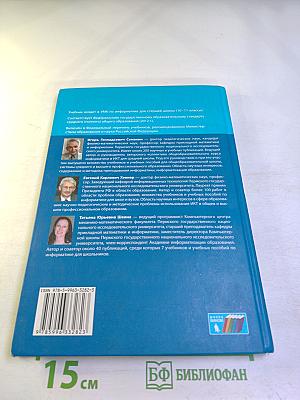 Информатика. Базовый уровень. Учебник для 11 класса