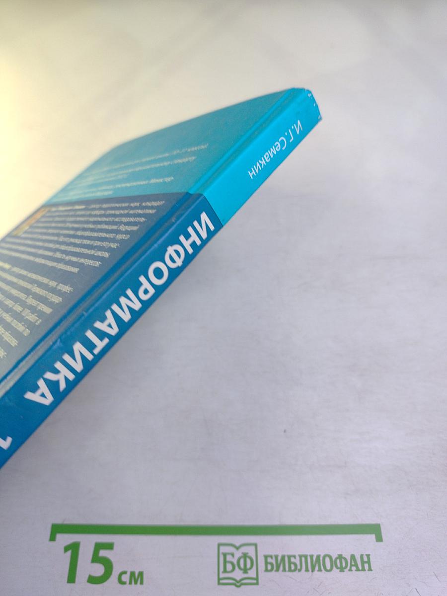 Информатика. Базовый уровень. Учебник для 11 класса