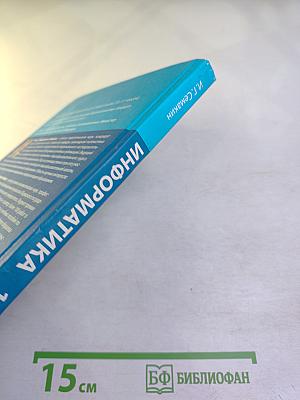 Информатика. Базовый уровень. Учебник для 11 класса