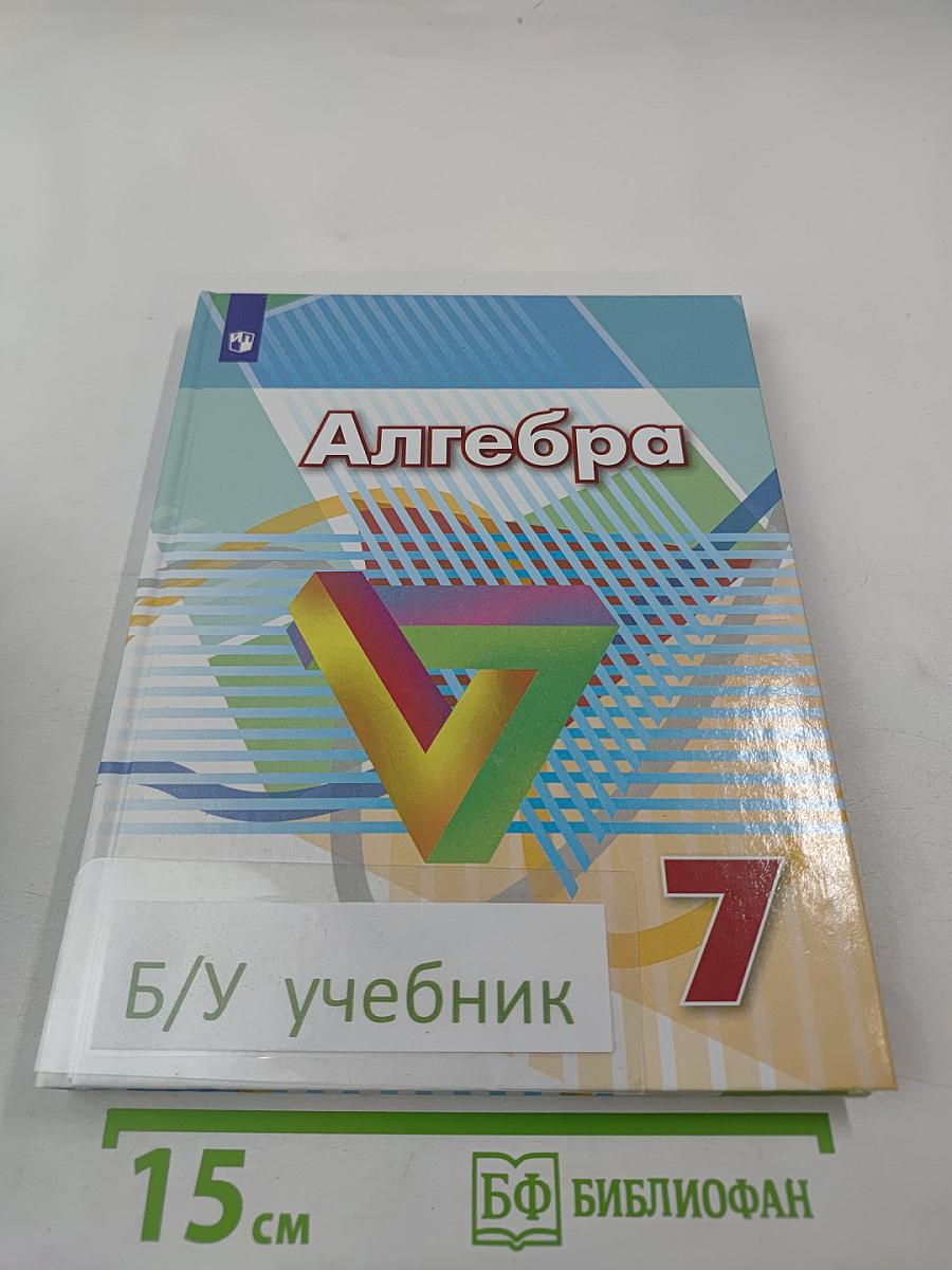 Алгебра 7 класс