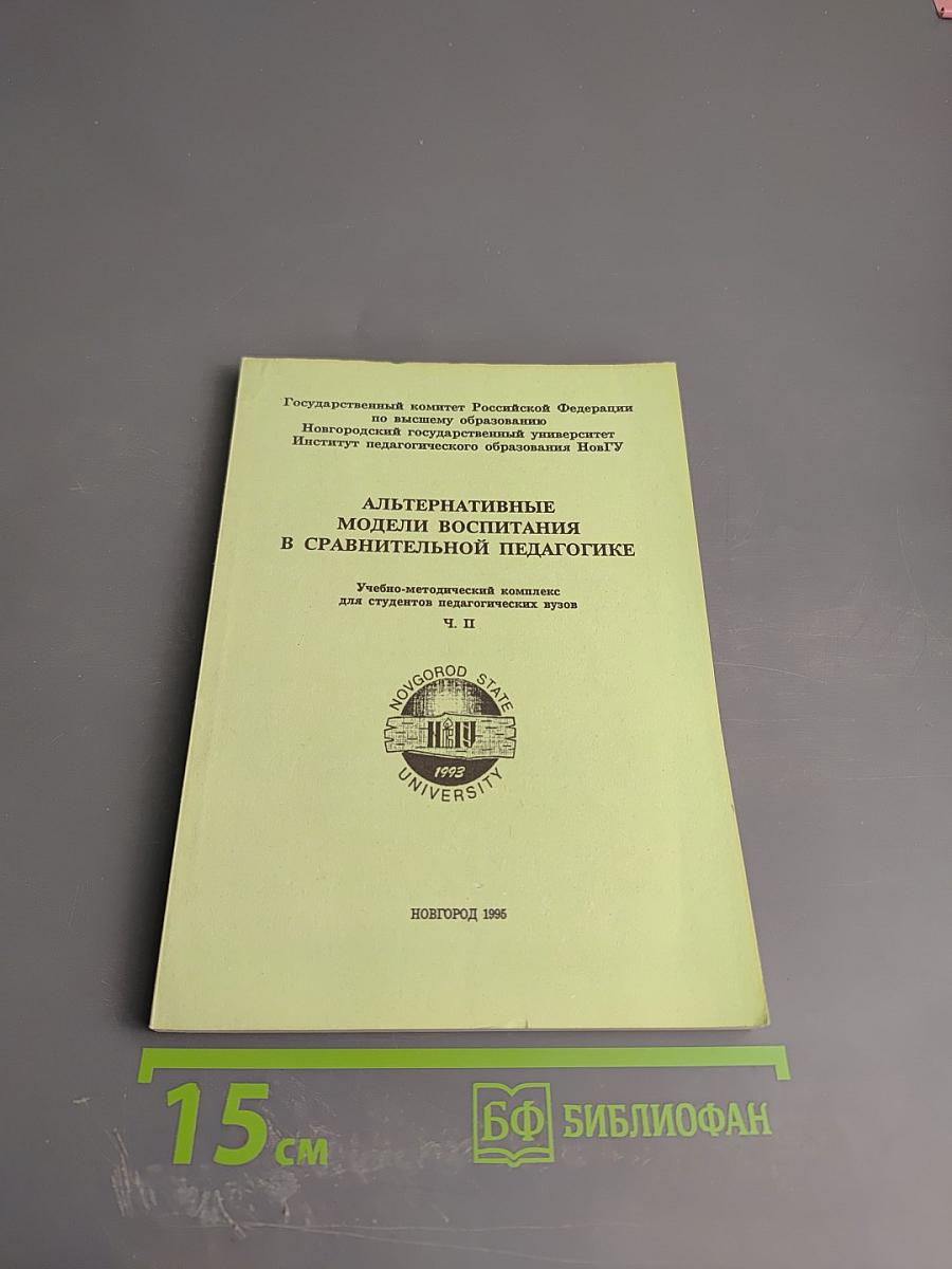 Альтернативные модели воспитания в сравнительной педагогике. Ч. II