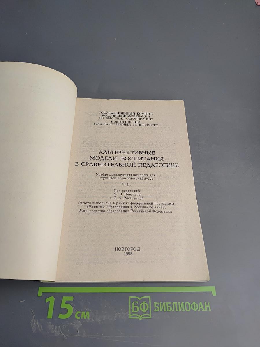 Альтернативные модели воспитания в сравнительной педагогике. Ч. II