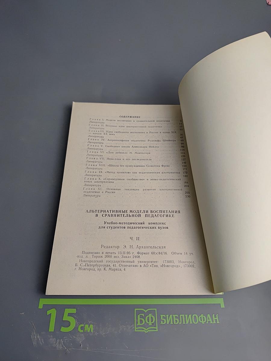Альтернативные модели воспитания в сравнительной педагогике. Ч. II