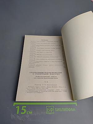 Альтернативные модели воспитания в сравнительной педагогике. Ч. II