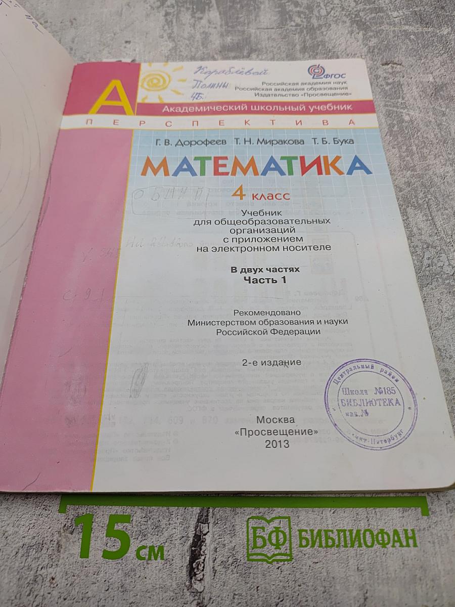 Математика. 4 класс. Часть 1