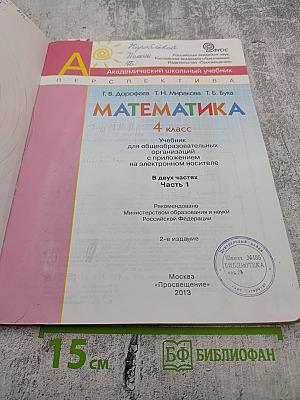 Математика. 4 класс. Часть 1