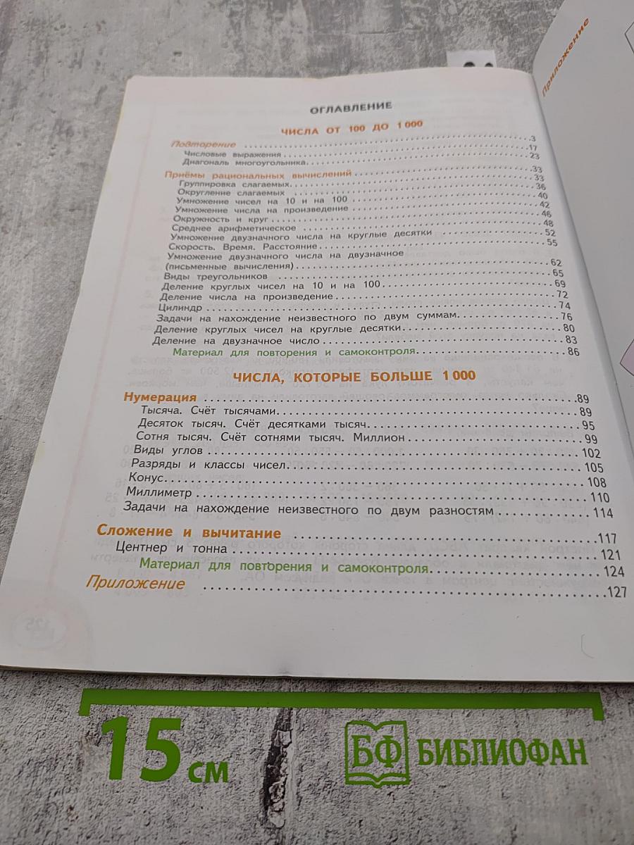 Математика. 4 класс. Часть 1