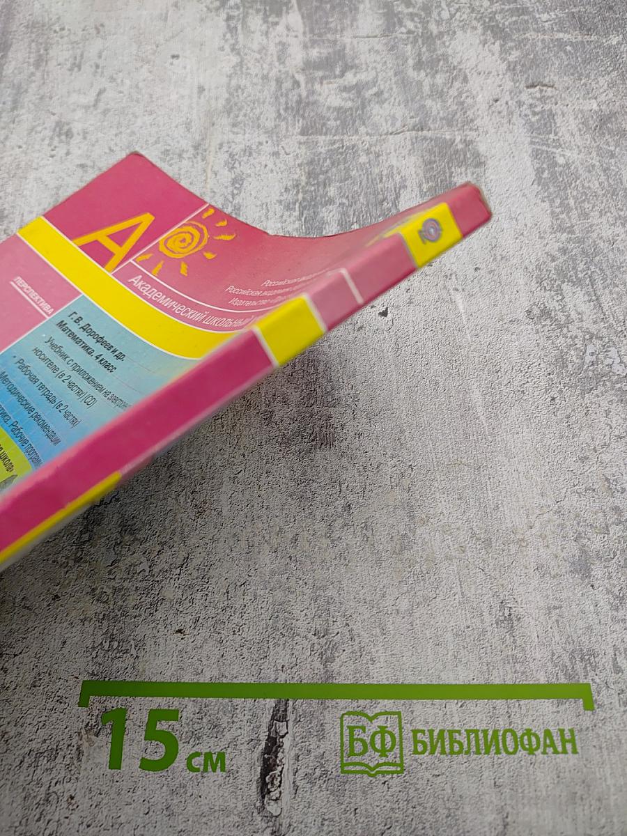 Математика. 4 класс. Часть 1