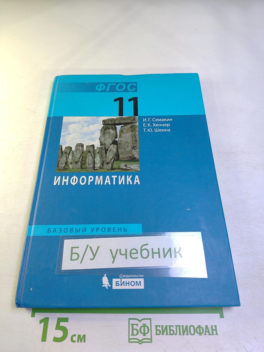 Информатика. Базовый уровень. Учебник для 11 класса