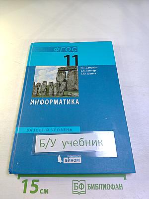 Информатика. Базовый уровень. Учебник для 11 класса