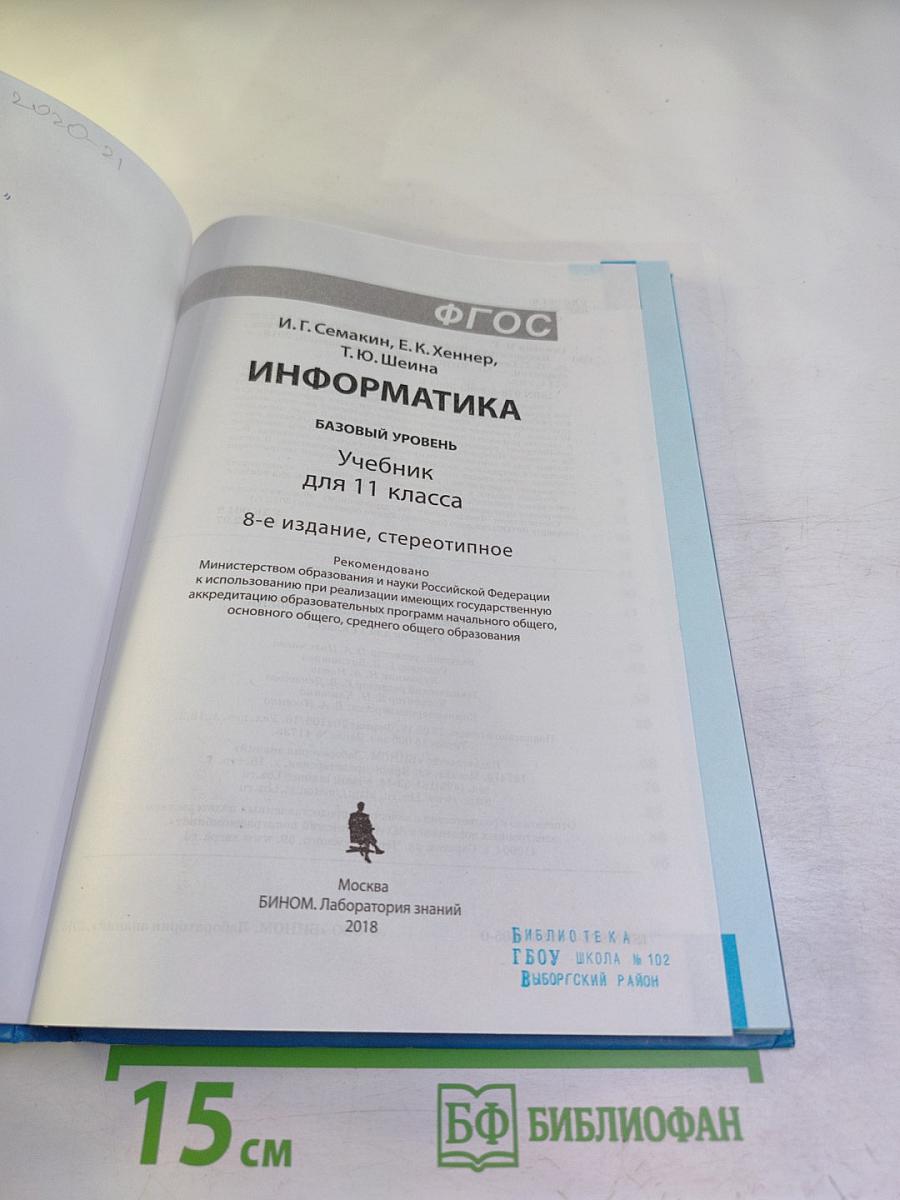 Информатика. Базовый уровень. Учебник для 11 класса