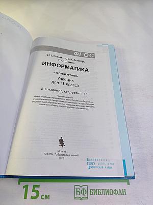 Информатика. Базовый уровень. Учебник для 11 класса