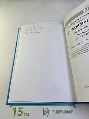 Информатика. Базовый уровень. Учебник для 11 класса