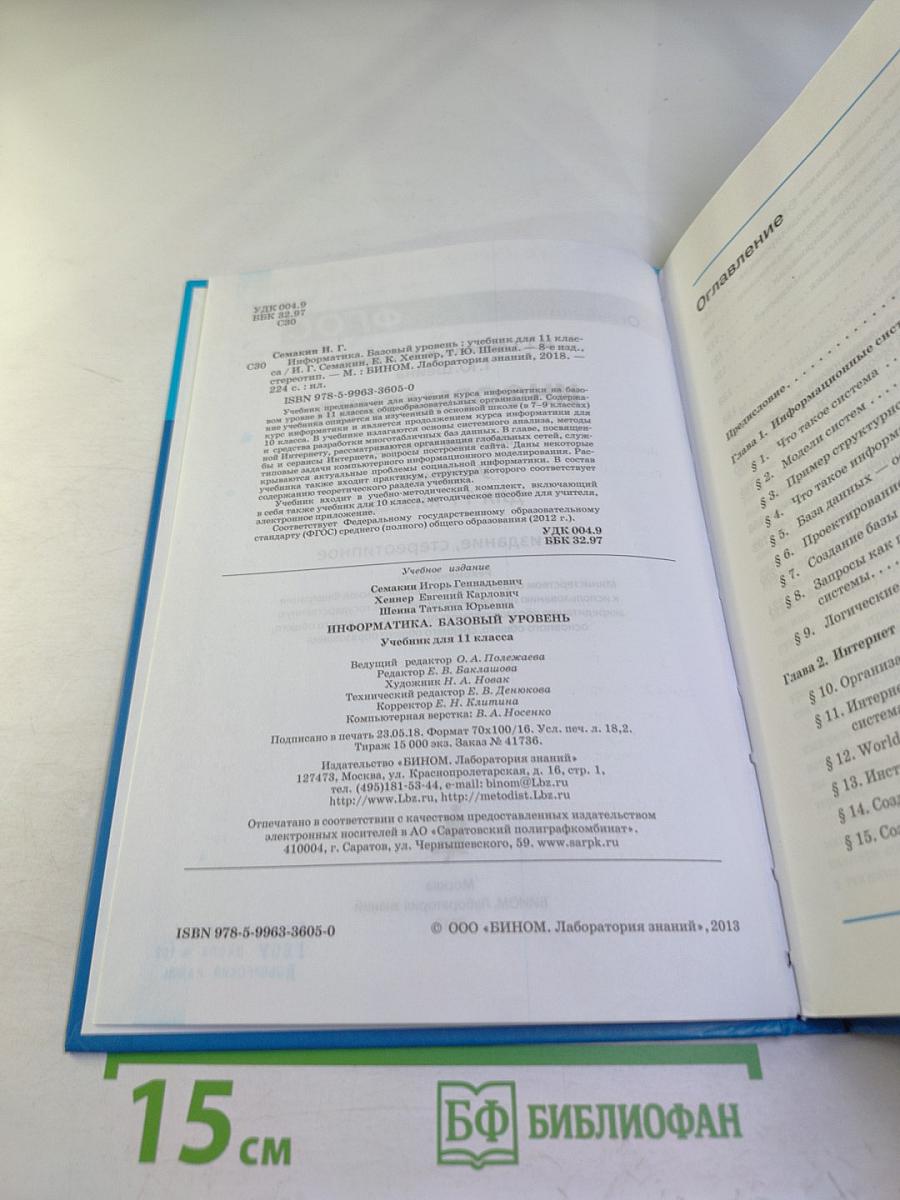 Информатика. Базовый уровень. Учебник для 11 класса
