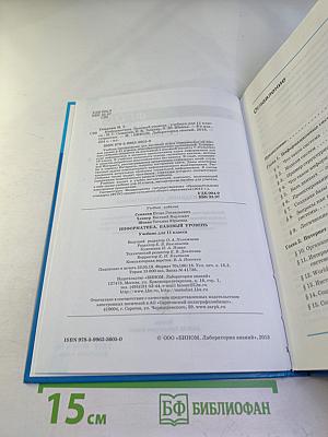 Информатика. Базовый уровень. Учебник для 11 класса