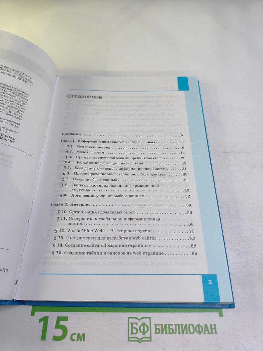 Информатика. Базовый уровень. Учебник для 11 класса
