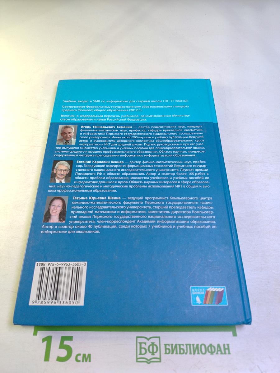 Информатика. Базовый уровень. Учебник для 11 класса
