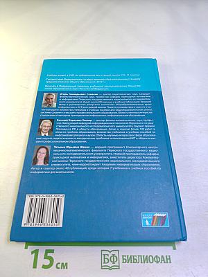 Информатика. Базовый уровень. Учебник для 11 класса