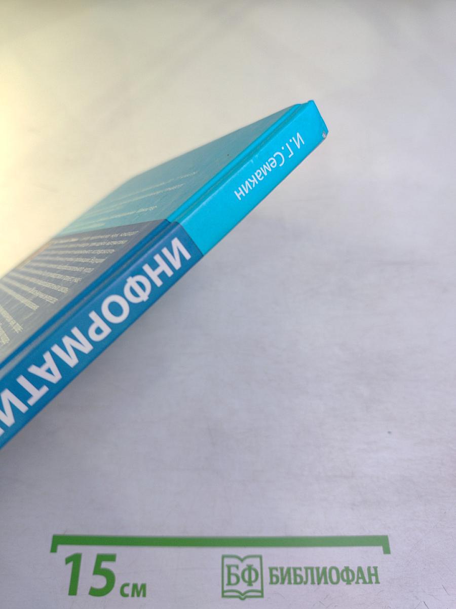 Информатика. Базовый уровень. Учебник для 11 класса