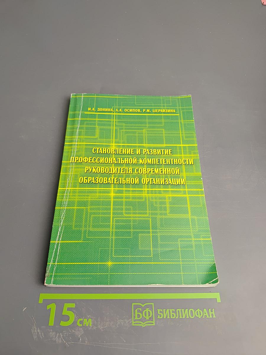 Становление и развитие профессиональной компетентности руководителя современной образовательной организации