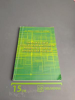 Становление и развитие профессиональной компетентности руководителя современной образовательной организации