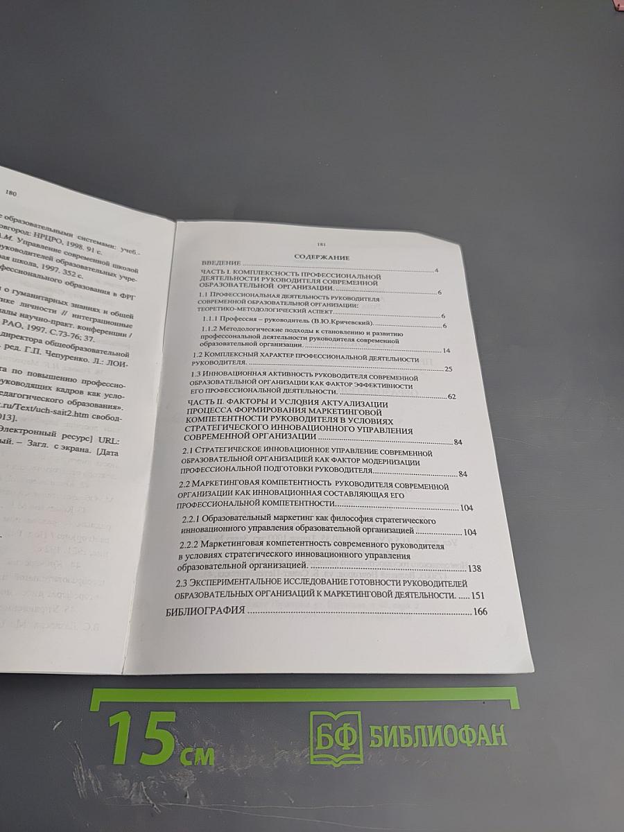 Становление и развитие профессиональной компетентности руководителя современной образовательной организации