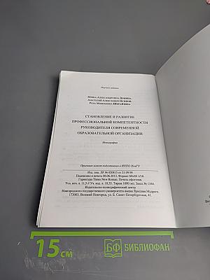Становление и развитие профессиональной компетентности руководителя современной образовательной организации