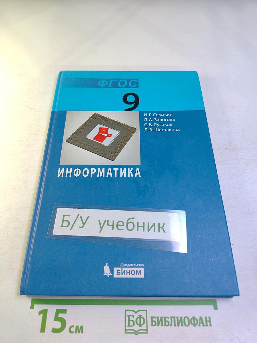 Информатика. Учебник для 9 класса