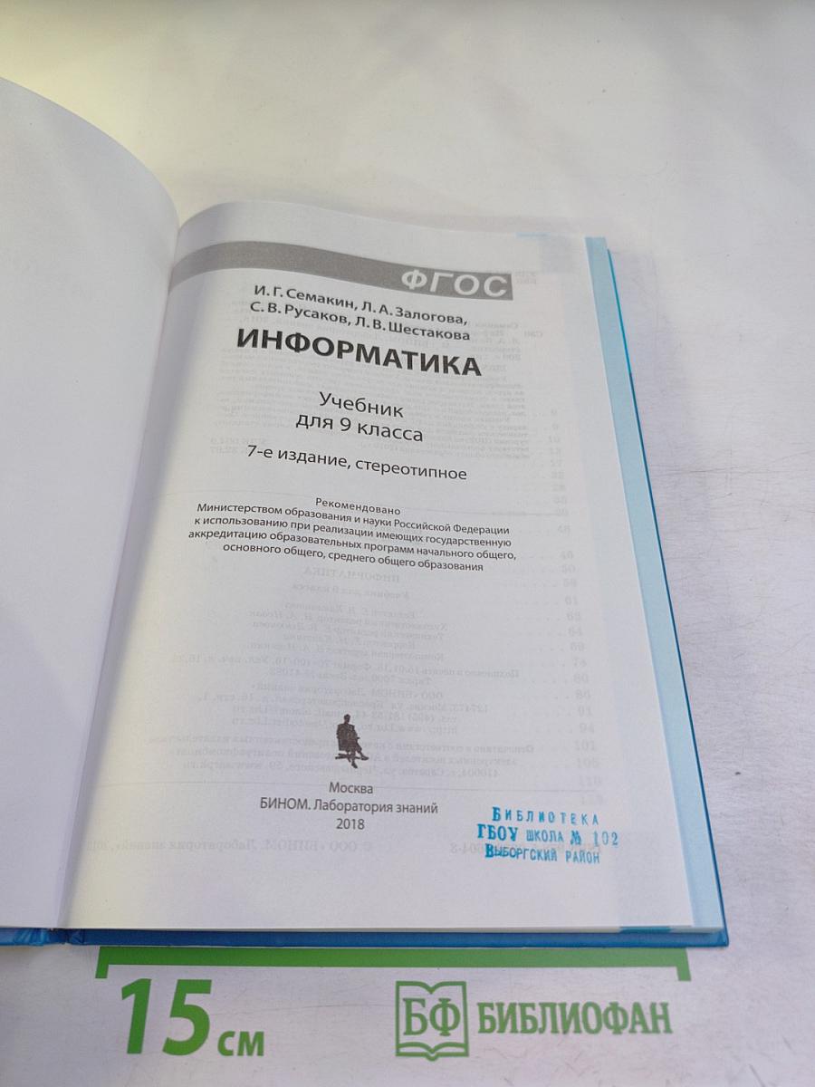 Информатика. Учебник для 9 класса