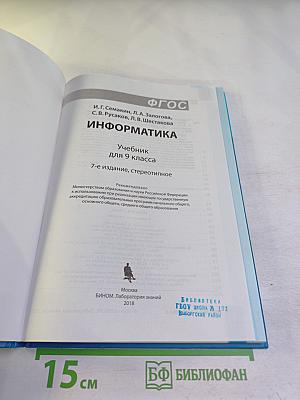 Информатика. Учебник для 9 класса
