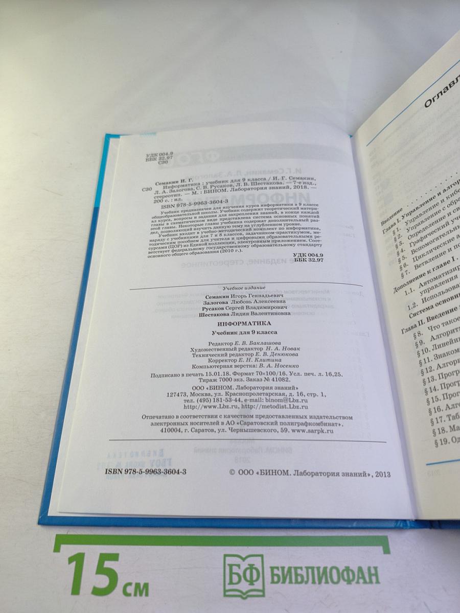 Информатика. Учебник для 9 класса