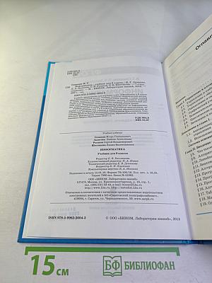 Информатика. Учебник для 9 класса