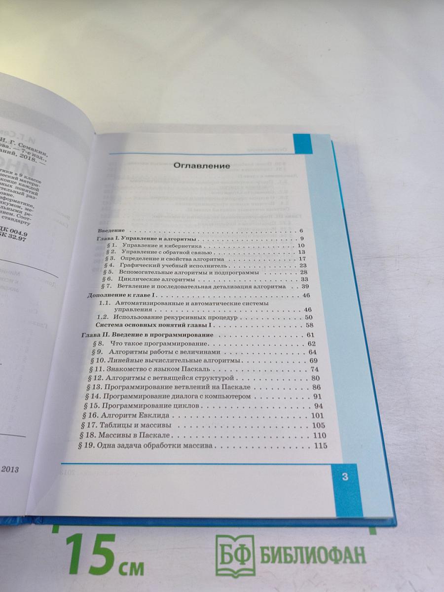 Информатика. Учебник для 9 класса