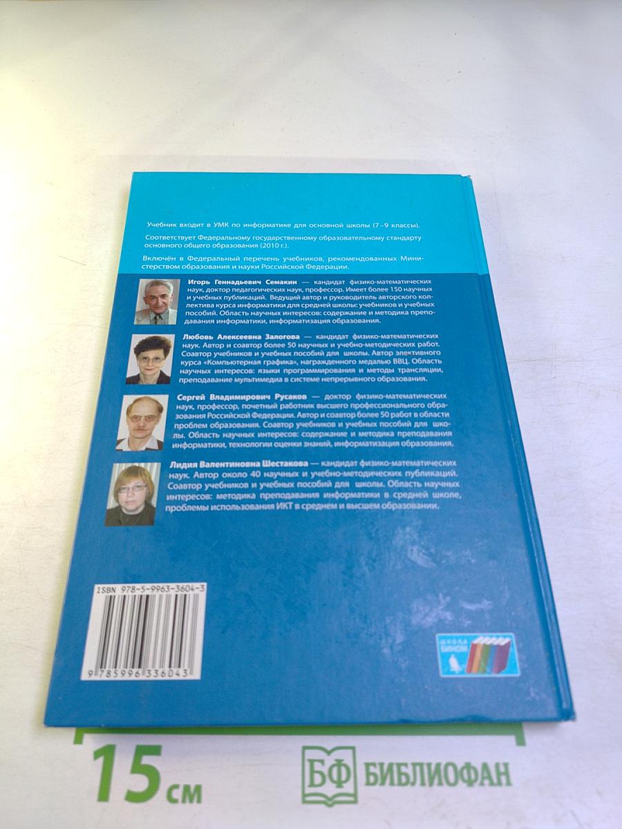 Информатика. Учебник для 9 класса