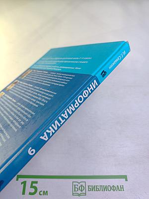 Информатика. Учебник для 9 класса