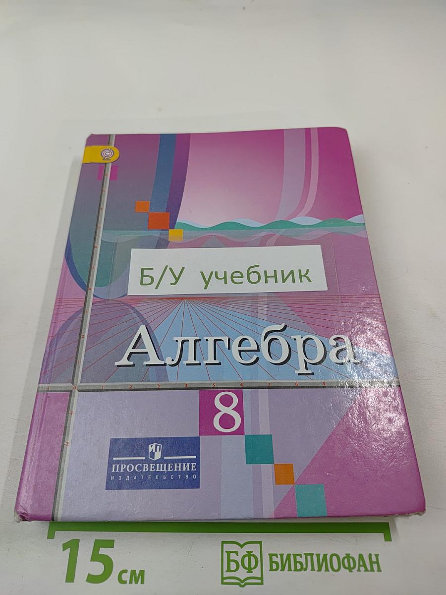 Алгебра 8 класс