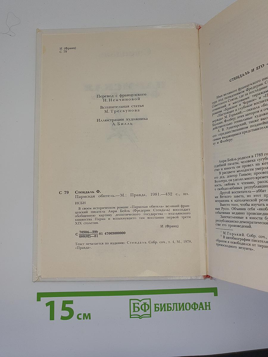 Пармская обитель