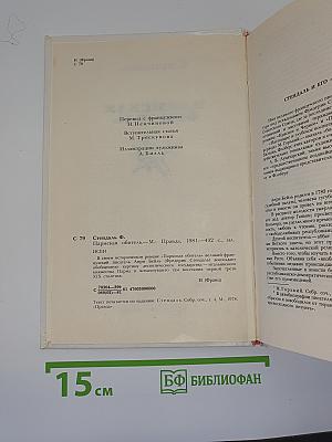 Пармская обитель