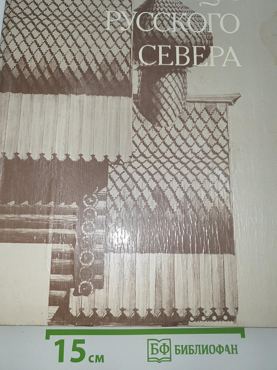 Сокровища Русского Севера