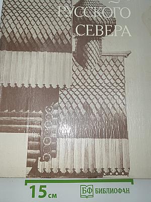 Сокровища Русского Севера