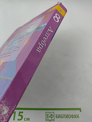 Алгебра 8 класс