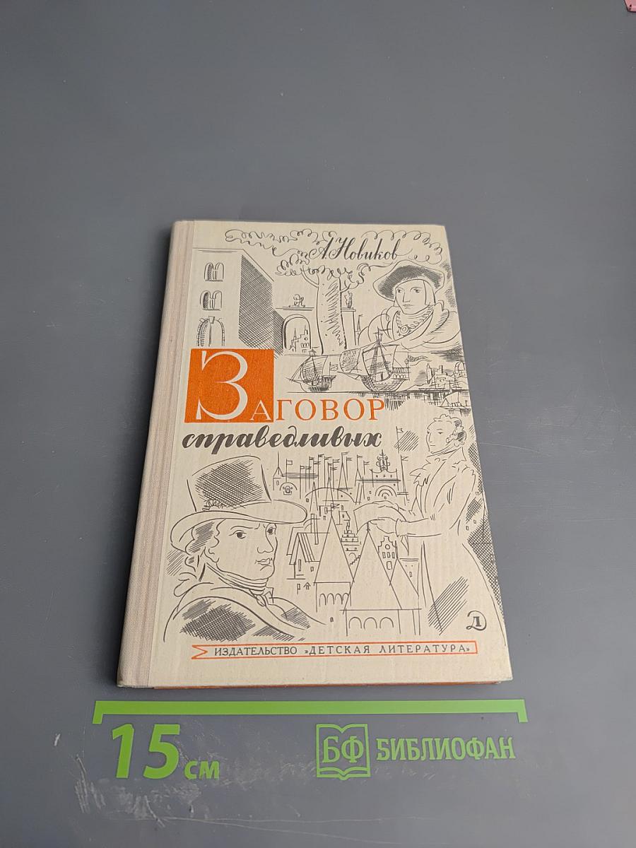 Заговор справедливых